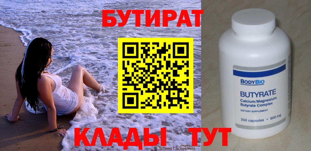 БУТИРАТ вода  Вход с VPN  Кизляр 