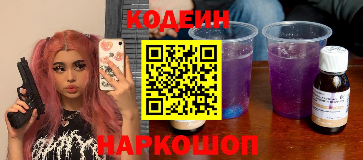 Codein напиток Lean (лин) Кизляр